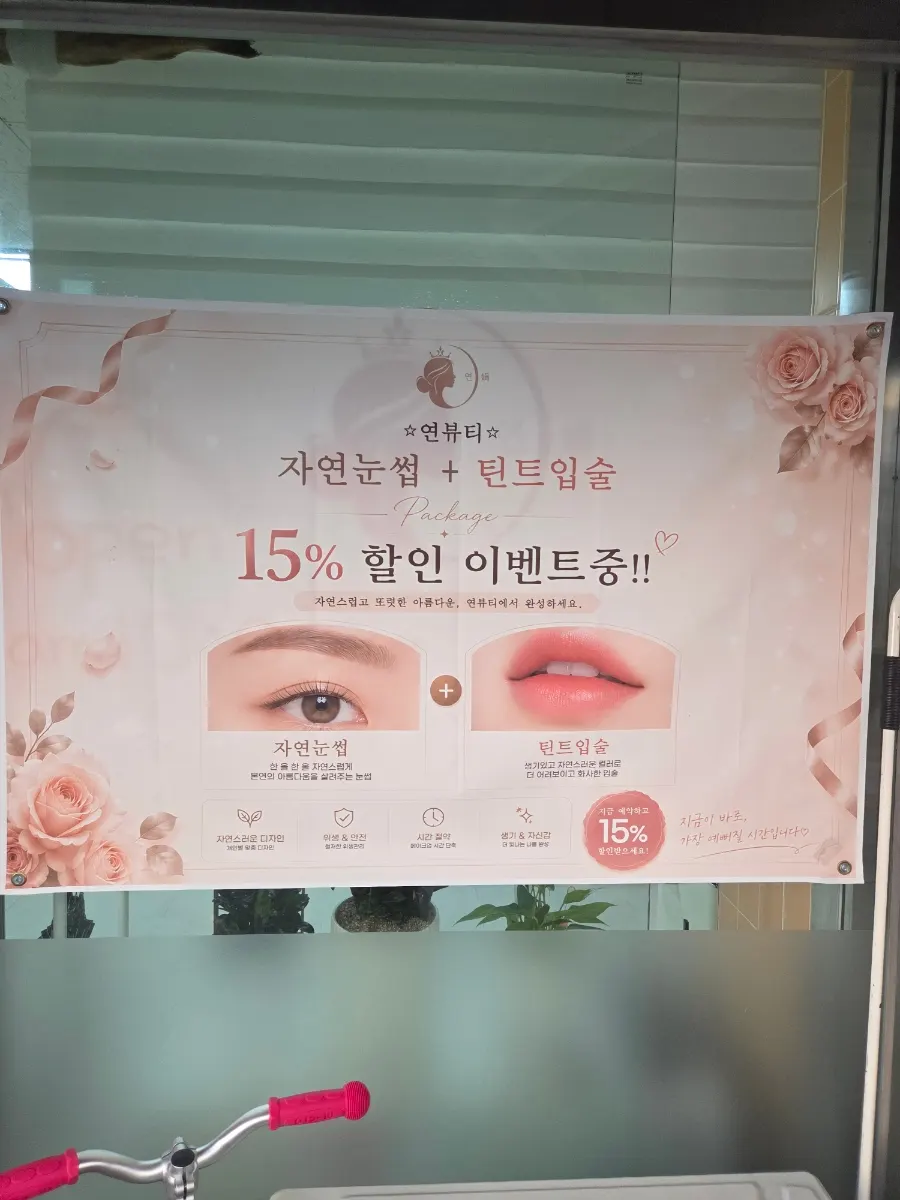 연 뷰티 2인 방문 할인 안내 게시물
