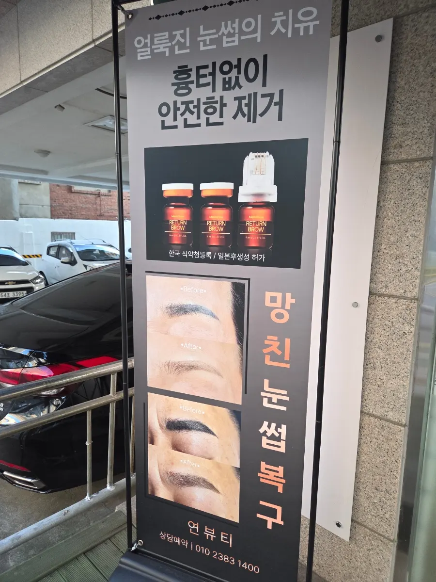 얼룩진 눈썹 복구 문구가 적힌 연 뷰티 간판