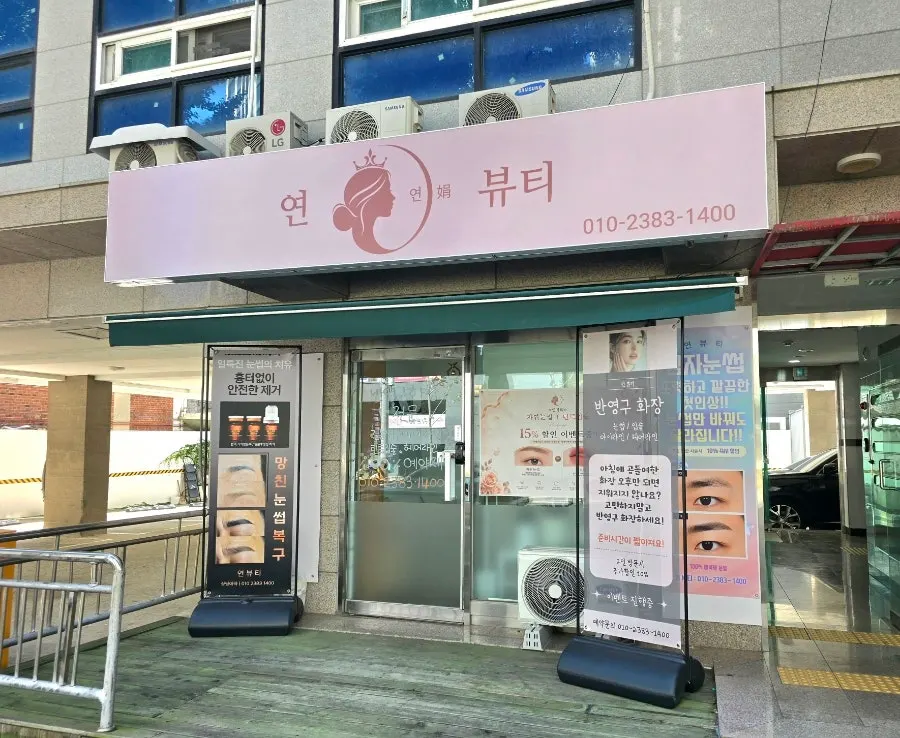 연뷰티 건물 외부 전경