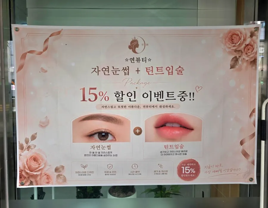 눈썹과 틴트 입술 동시 시술 15% 할인 이벤트 안내