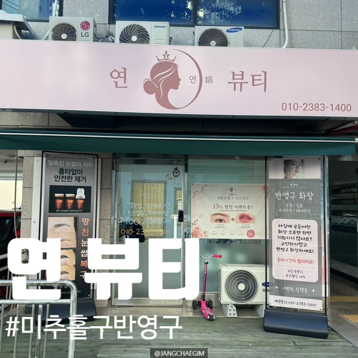 인천 미추홀구 반영구 전문 연뷰티 대표 이미지