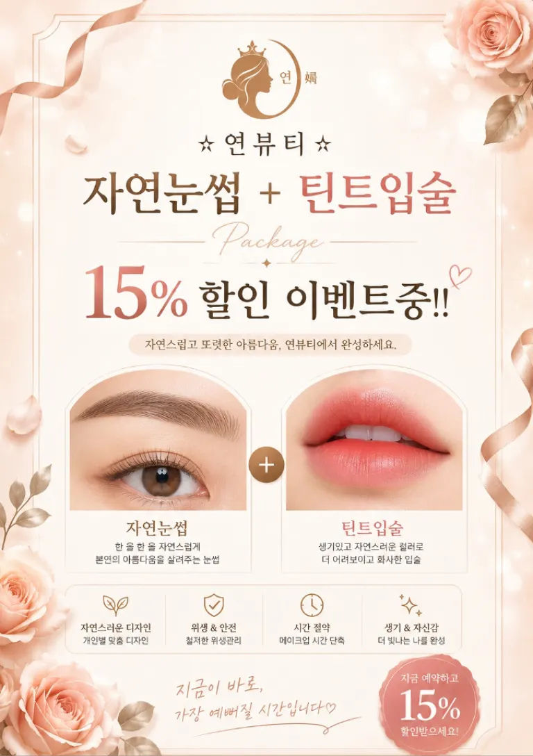 자연 눈썹과 틴트 입술 동시 시술 할인 이벤트 안내