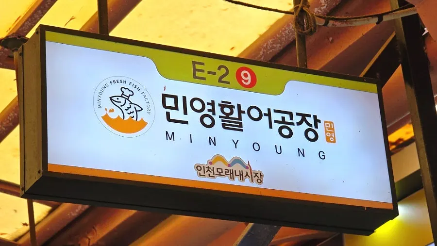 Store information sign for Minyeong Hwareo Gongjang Moraenae Market Branch
