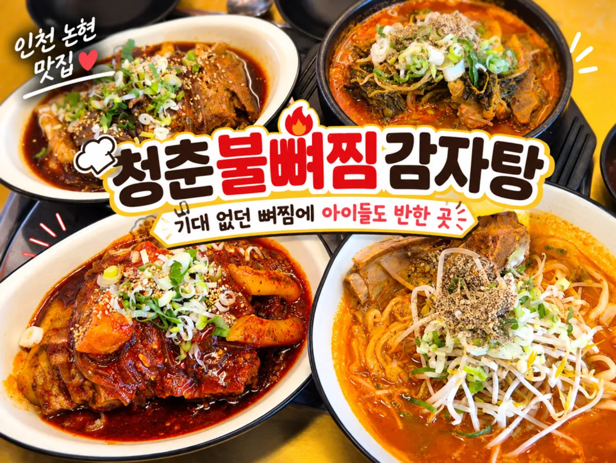 인천 논현 청춘불뼈찜감자탕 인천논현점 전경