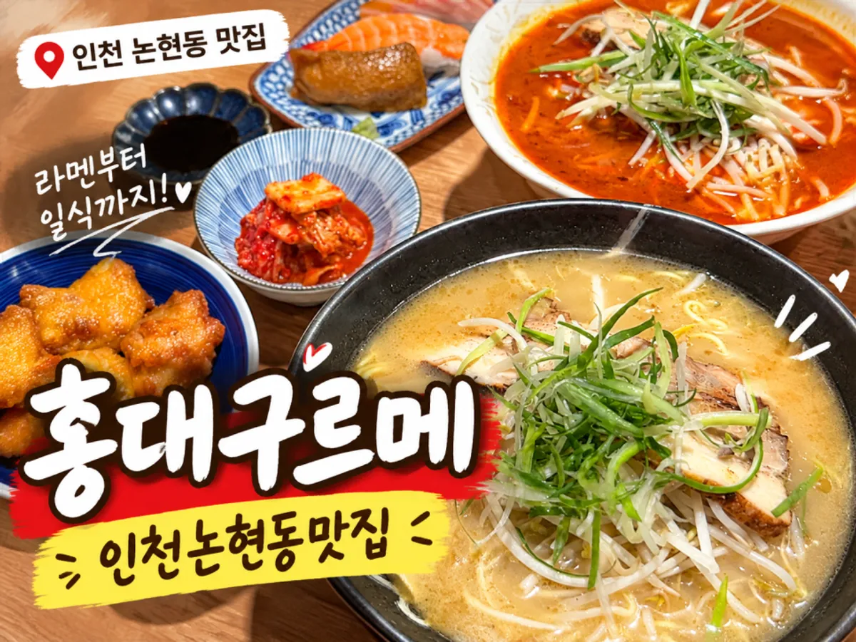 홍대구루메 인천논현점 대표 사진