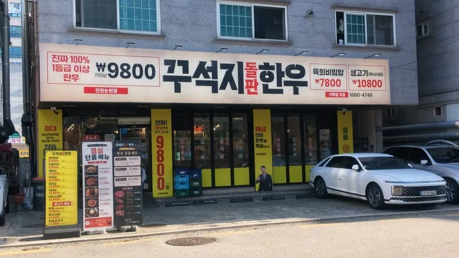 Exterior of Kkuseokji Dolpan Hanu Incheon Nonhyeon Branch