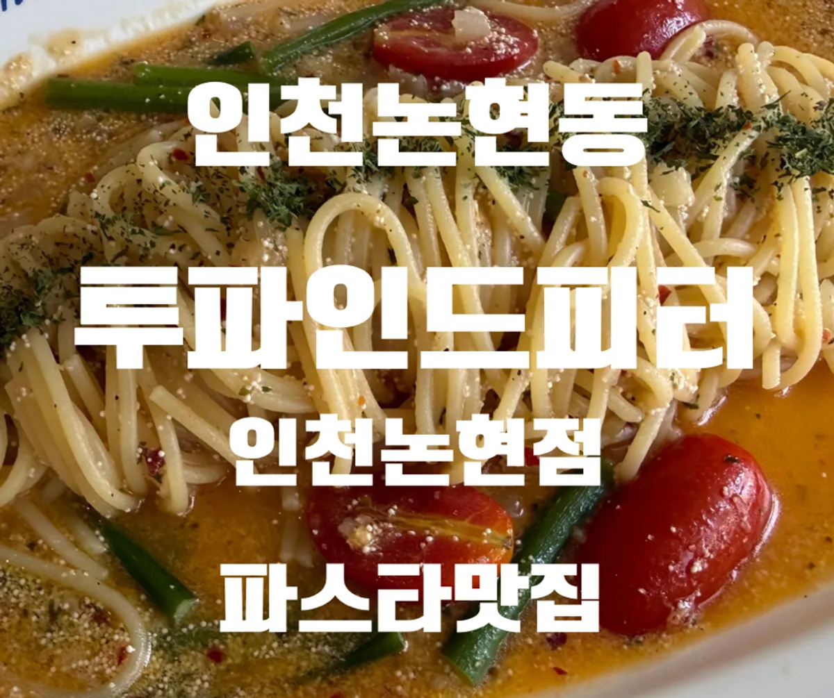 투파인드피터 인천논현점 대표 이미지
