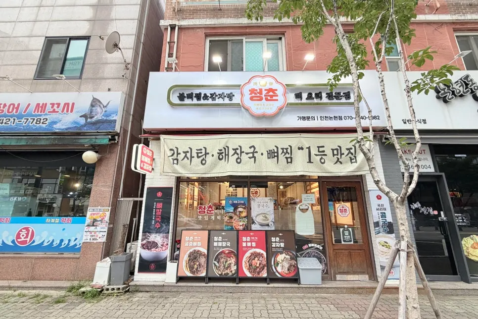 청춘불뼈찜감자탕 인천논현점 매장 위치 안내