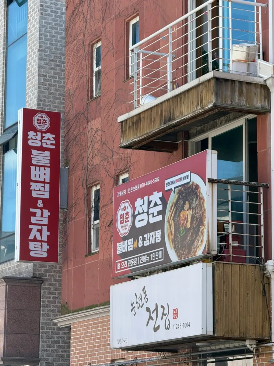 Cheongchun Bulppyeojjim Gamjatang Incheon Nonhyeon Branch exterior