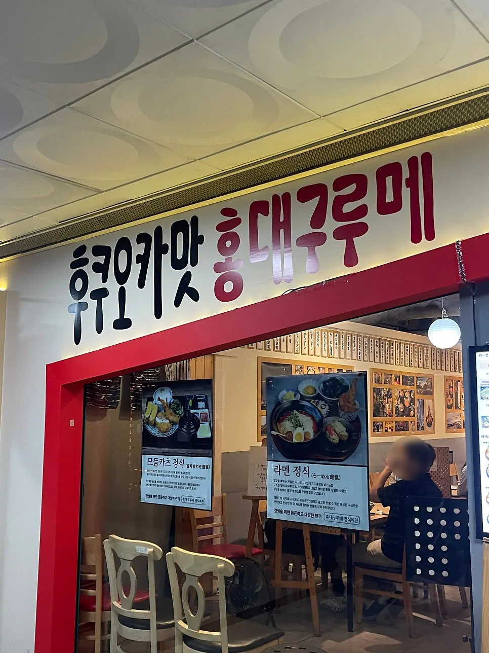 홍대구루메 인천논현점 외부 모습