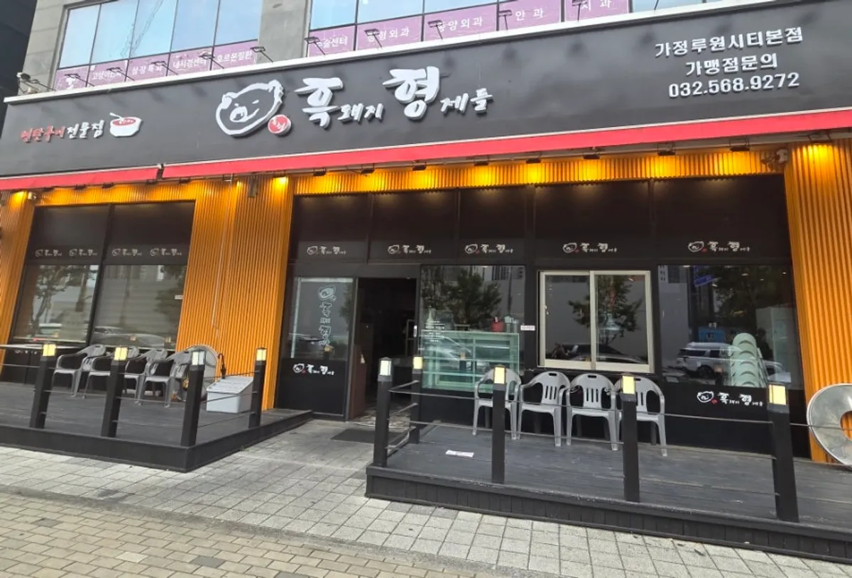 흑돼지형제들 가정루원시티본점 대표 이미지