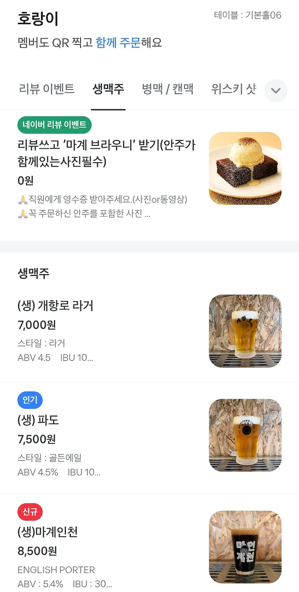 QR code ordering menu screen at Incheon Beer Tiger