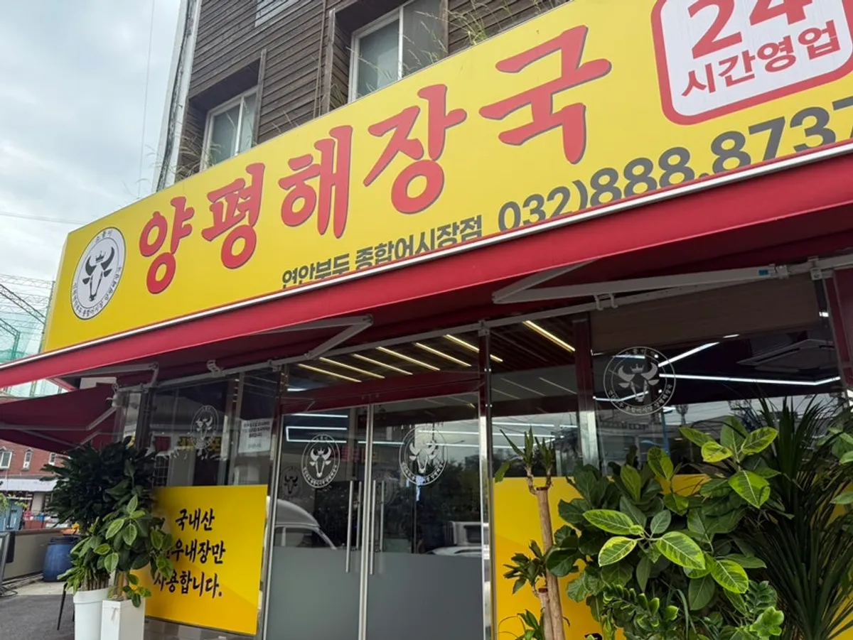 연안부두 소풀이양평해장국 식당 전경