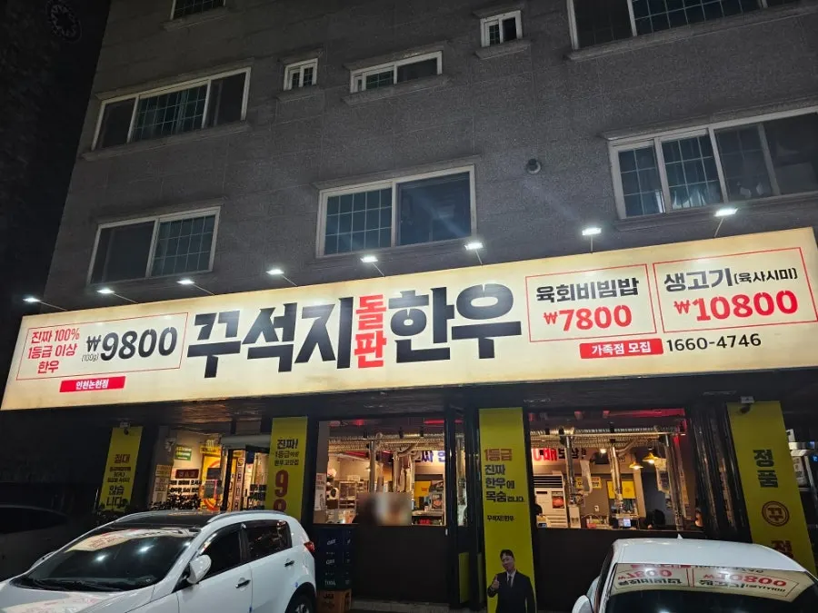 Exterior of Kkuseokji Dolpan Hanu Incheon Nonhyeon Branch in Nonhyeon Meokja Alley