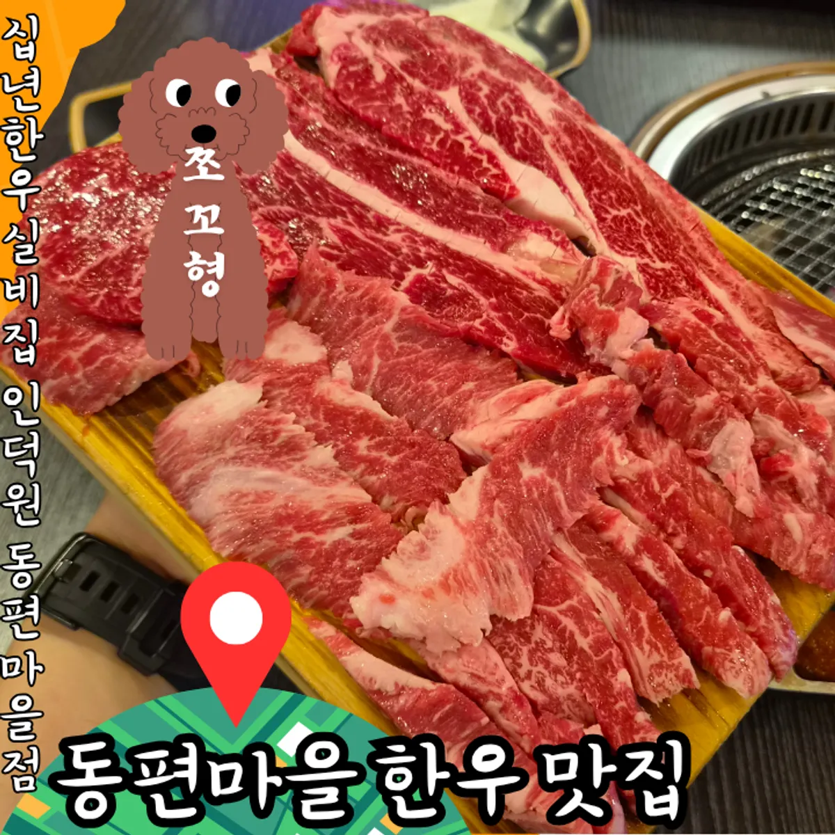 인덕원 동편마을 십년한우실비집 한우 소개 사진