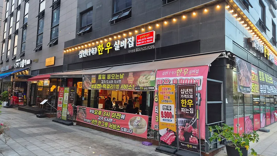 파크에비뉴 B타워 1층 십년한우실비집 외부 전경