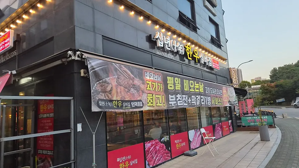 십년한우실비집 인덕원 동편마을점 입구 주변 모습