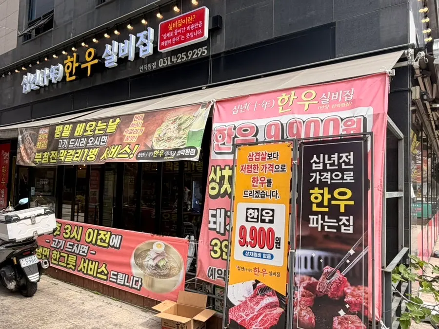 Exterior of Sipnyeon Hanwoo Silbijip's Induk-won Dongpyeon-maeul branch