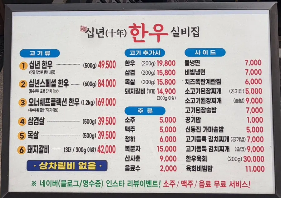 Menu board at Sipnyeon Hanwoo Silbijip Induk-won branch