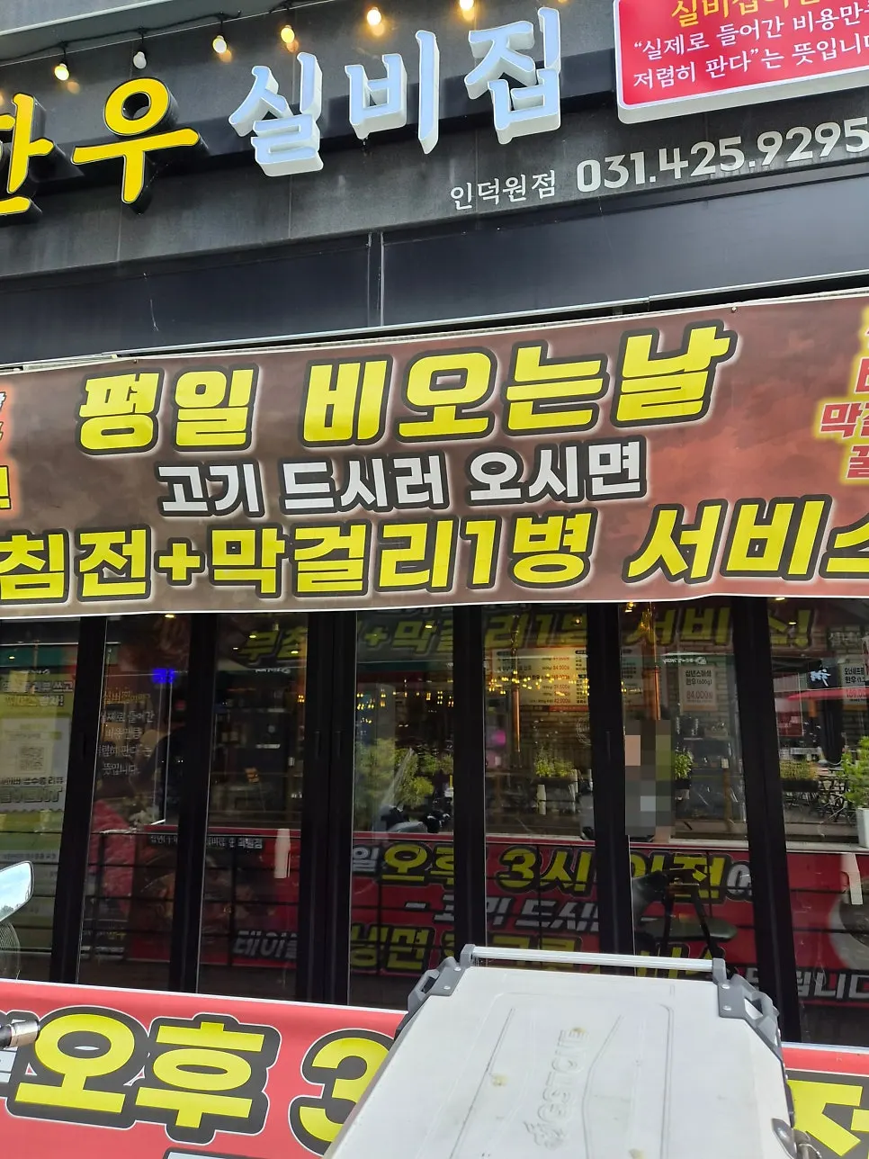 평일 비 오는 날 부침전과 막걸리 서비스 안내