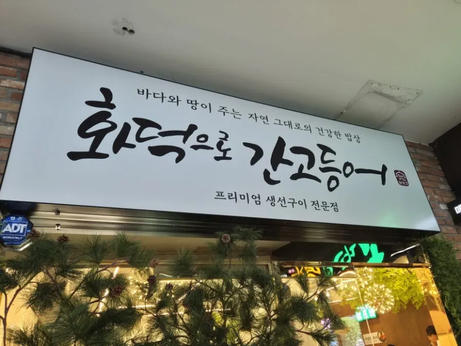 화덕으로간고등어 비산점 대표 이미지