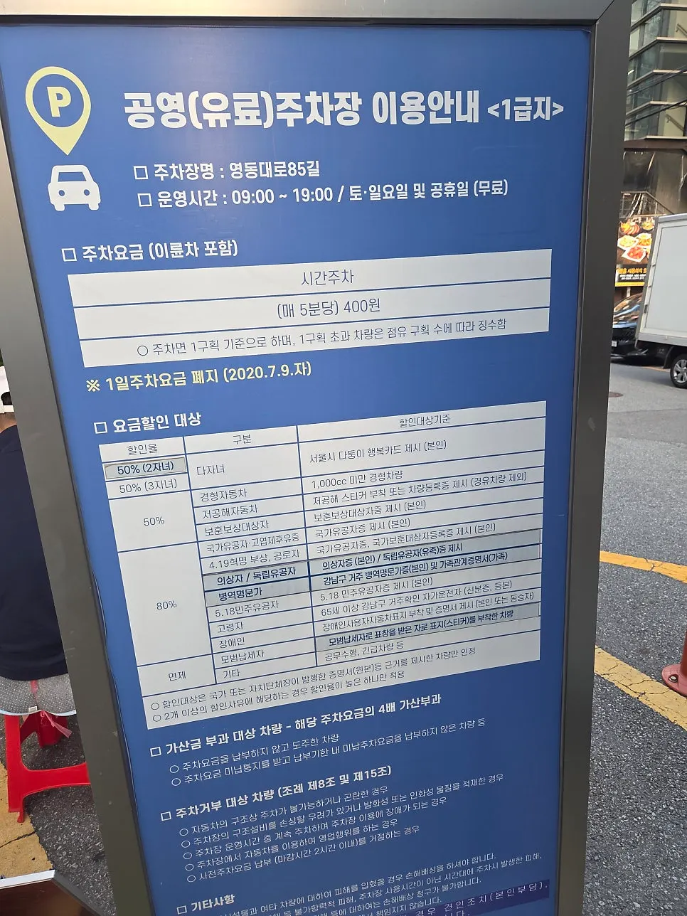 Rate sign for Daecheodaemyeong-gil public parking lot