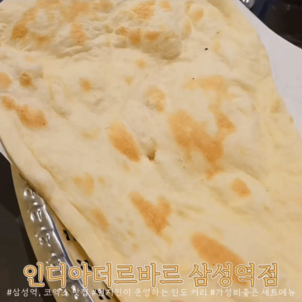 인디아더르바르 삼성역점 대표 이미지