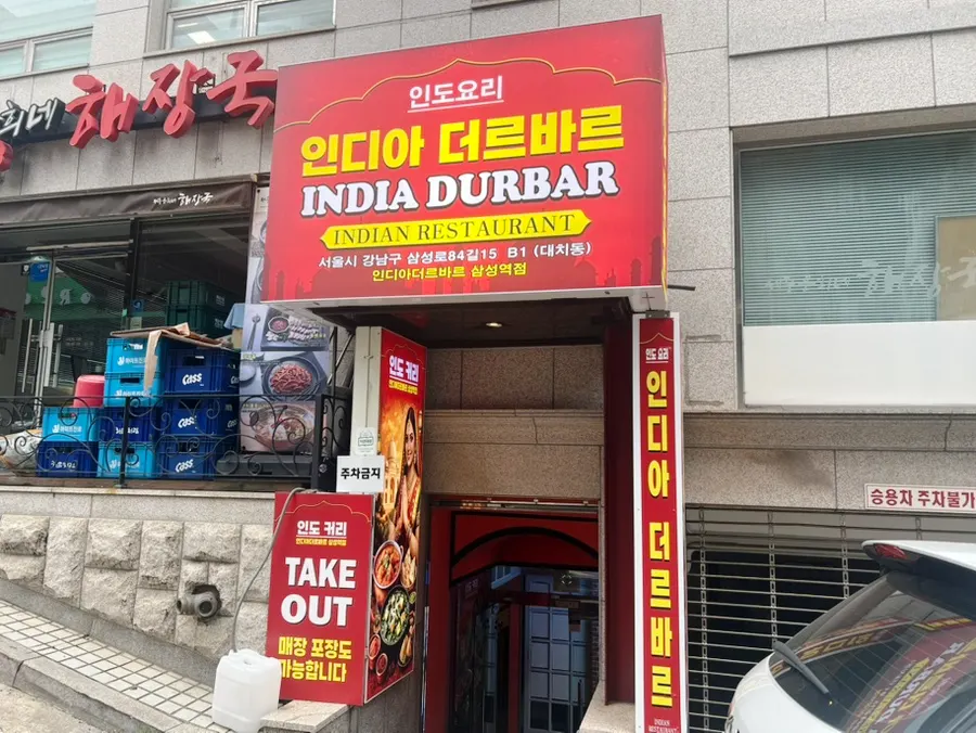 코엑스 인근 인디아더르바르 삼성역점 방문 첫 사진