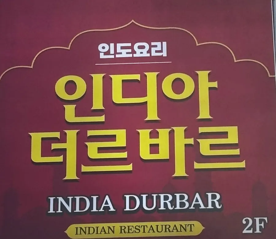 인디아 더르바르 신림점 외관