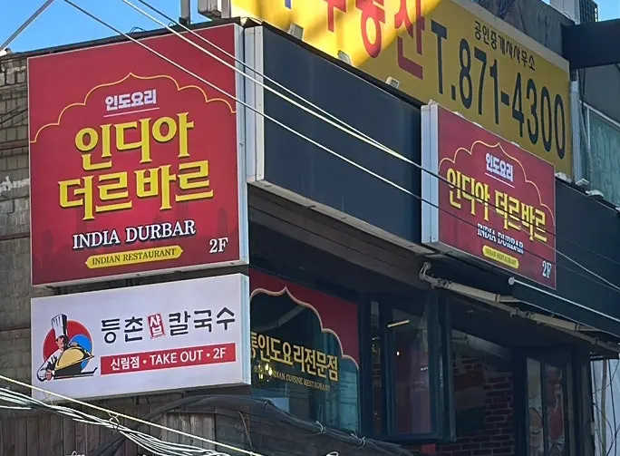 인디아 더르바르 신림점 입구 계단