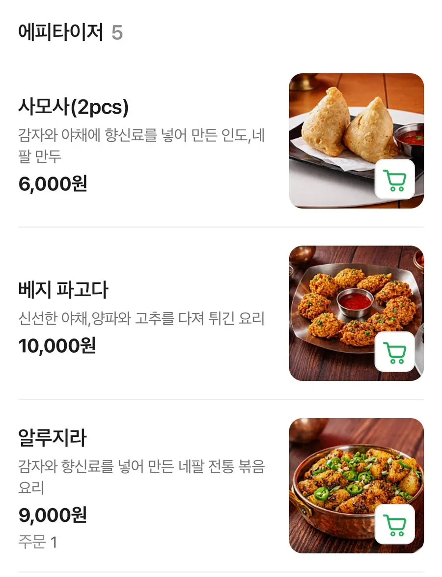 에피타이저와 샐러드, 탄두리치킨 메뉴판