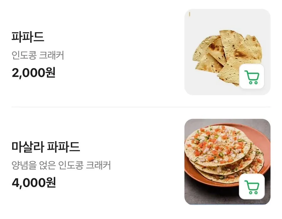 인디아 더르바르 에피타이저 메뉴 페이지