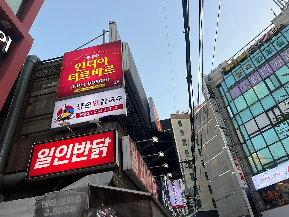 신림역 3번 출구 인근 인디아 더르바르 2층 건물 외관