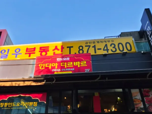 India Darbar's location on the 2nd floor of 309 Sillim-ro