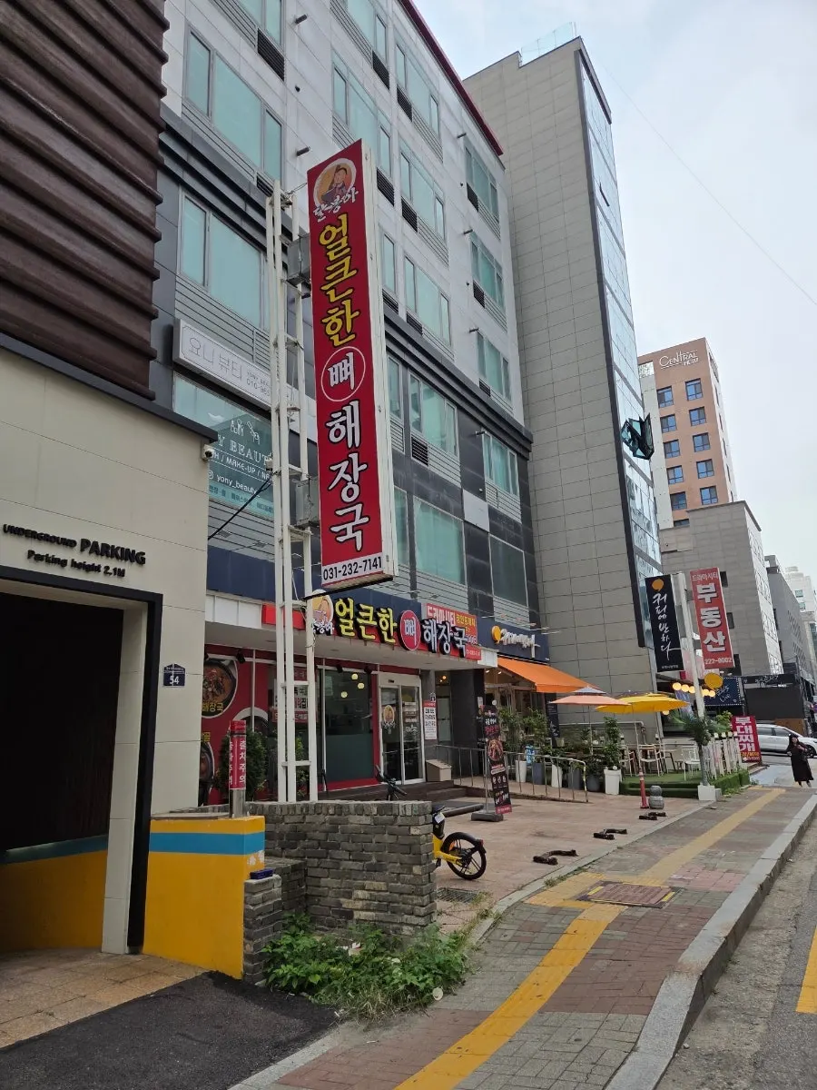 Sign and entrance banner for Dalbonga Eolkeunhan Ppyeo Haejangguk