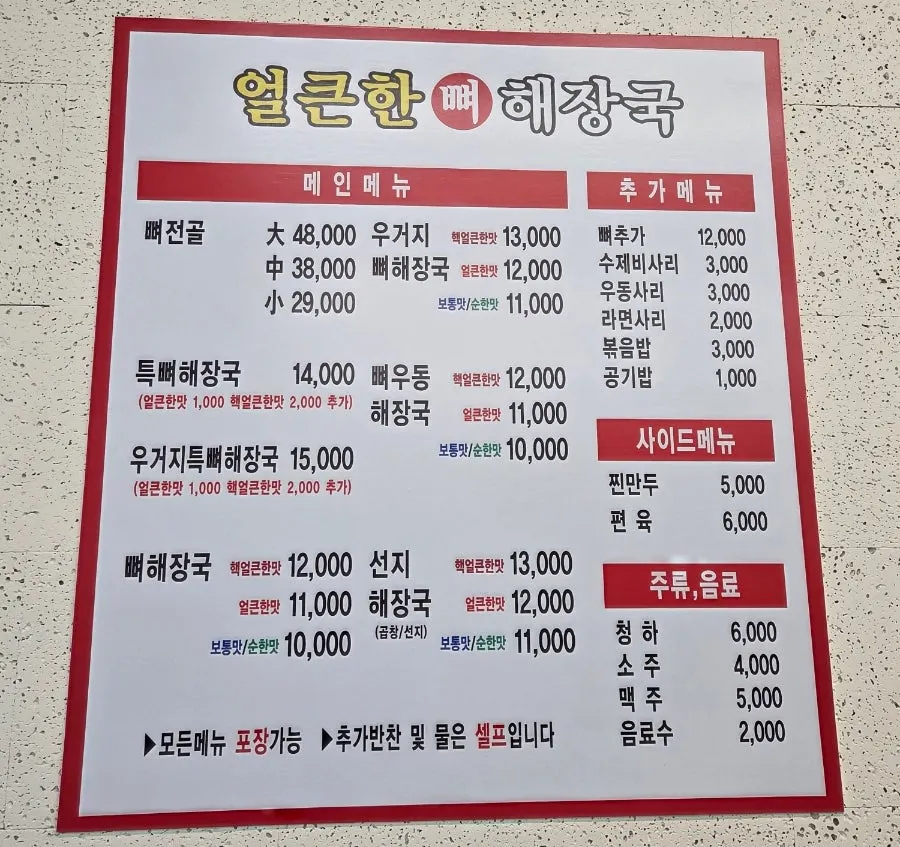 Haejangguk menu board on the wall