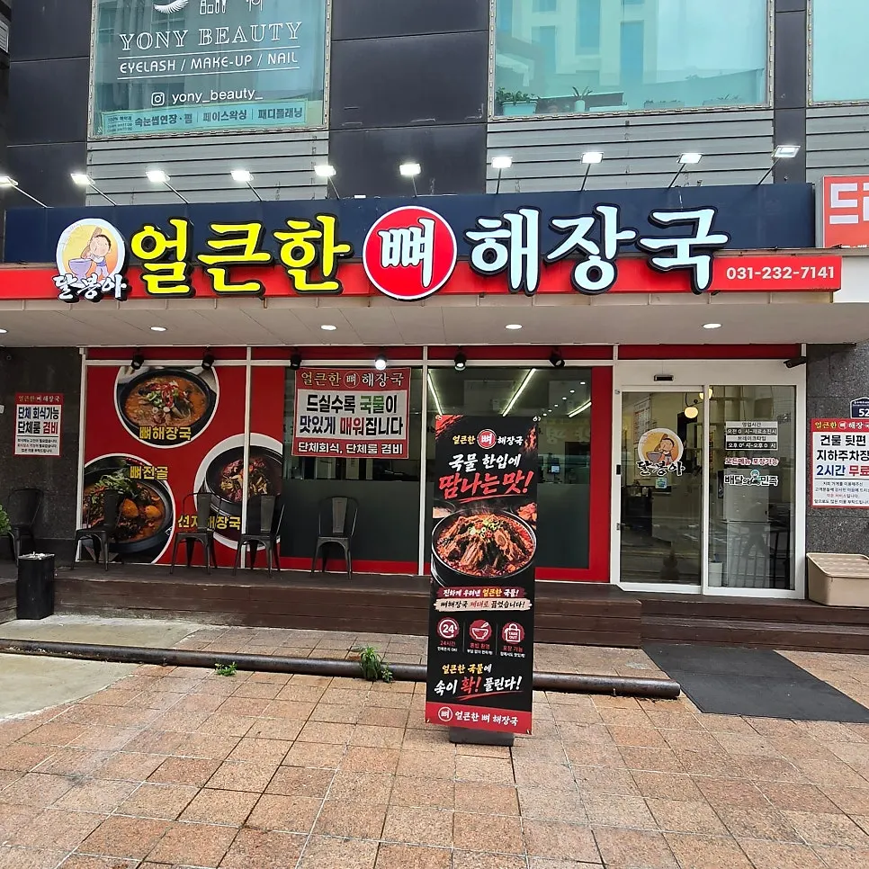 Exterior of Eolkeunhan Ppyeo Haejangguk Suwon Ingye Branch