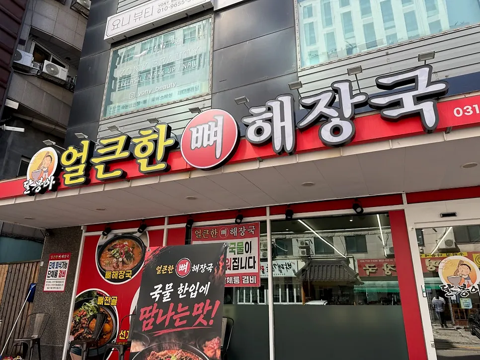 인계동 얼큰한뼈해장국 수원인계점 방문 사진