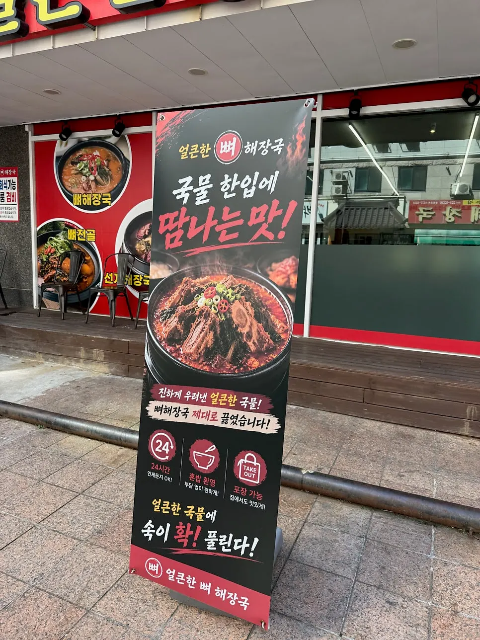 빨간 간판이 눈에 띄는 얼큰한뼈해장국 건물 외관