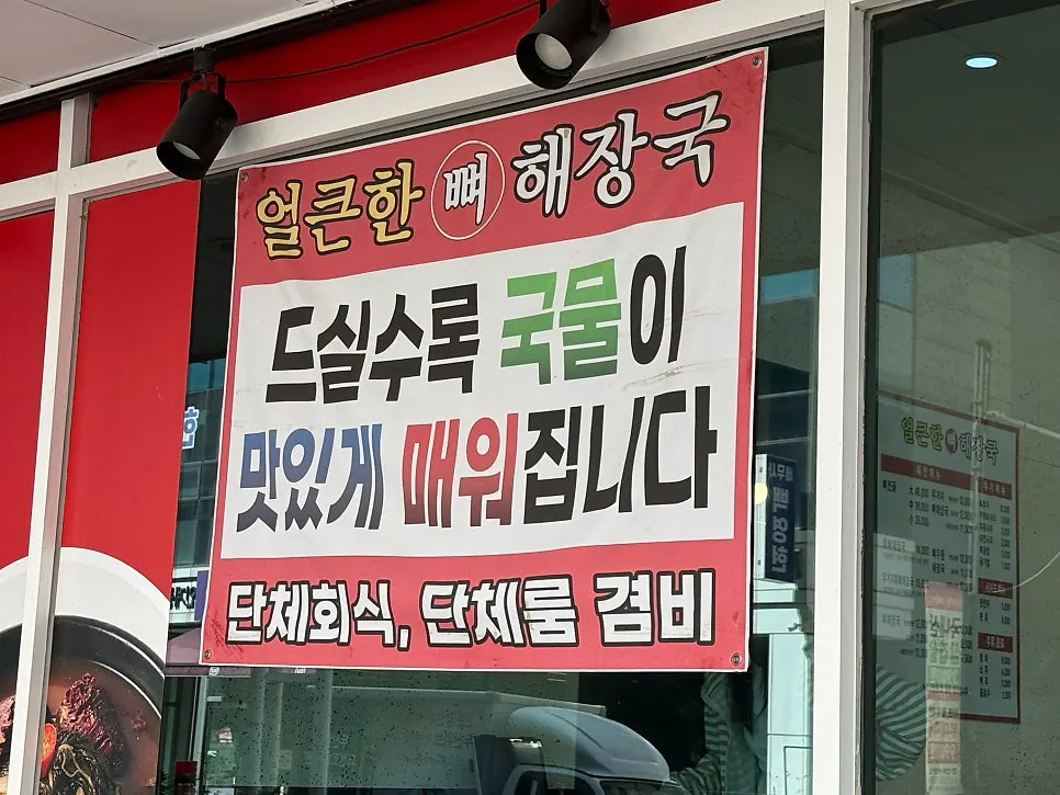 인계동 중심가에 자리한 얼큰한뼈해장국 입구