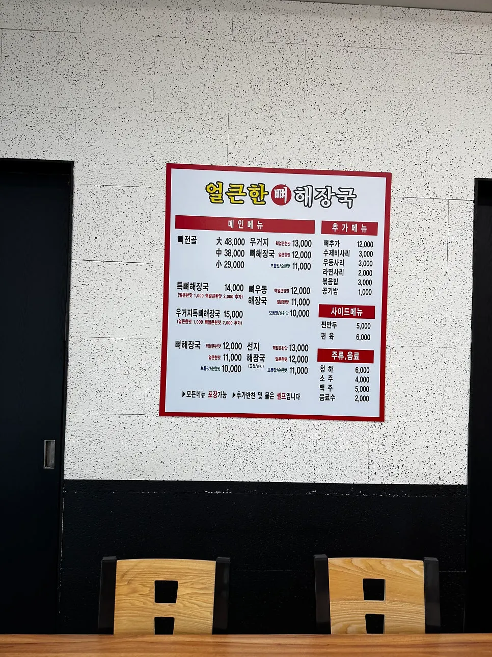 인계동 얼큰한뼈해장국 매장 안내 모습