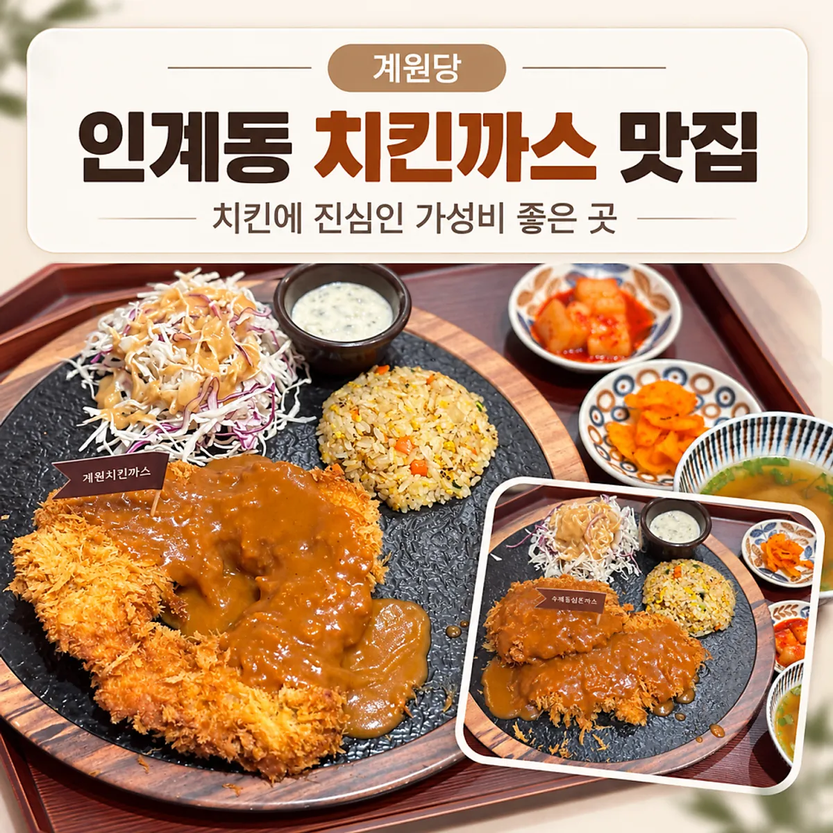 계원당 인계점 치킨까스 대표 사진