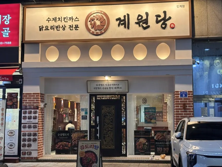 인계동 치킨까스 전문점 계원당 전경