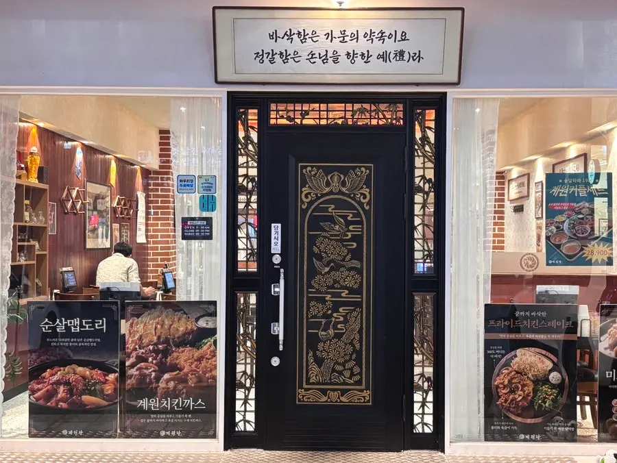 계원당 인계점 건물 외부와 주차 안내
