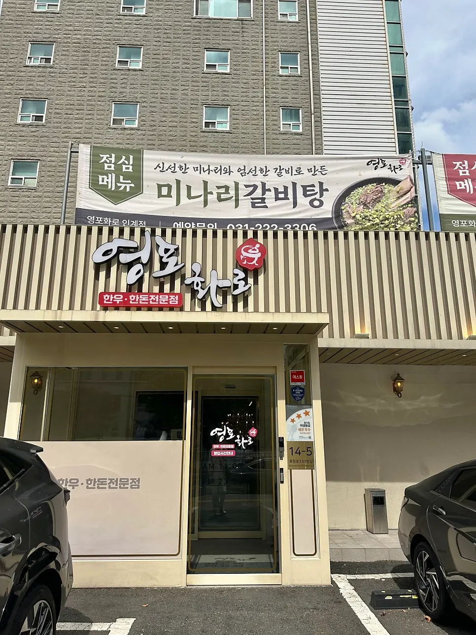 Exterior of Yeongpo Hwa-ro Ingye Branch on the Ingye-dong restaurant street in Suwon