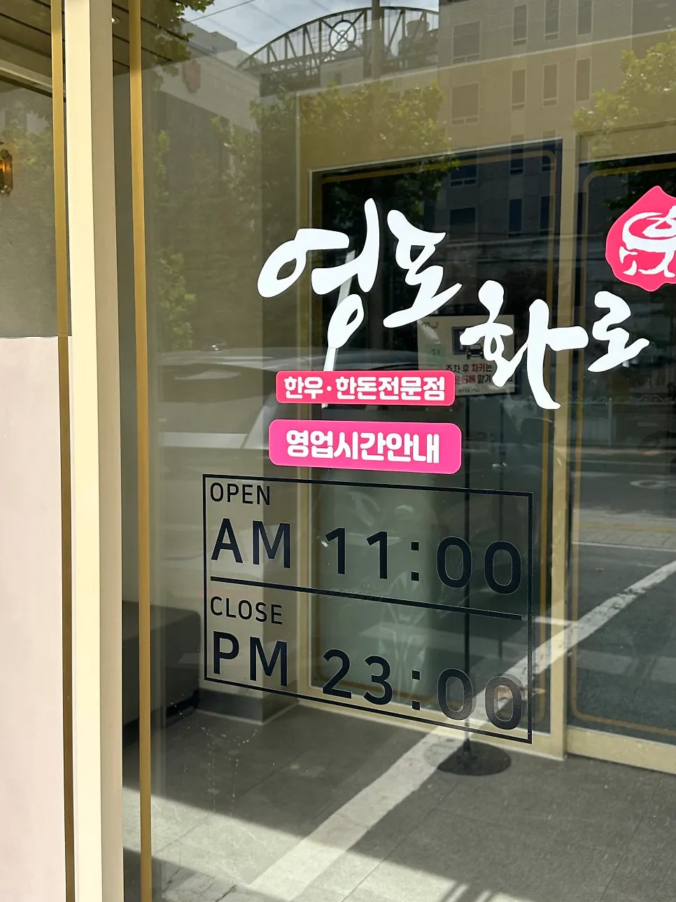 Entrance and signage at Yeongpo Hwa-ro Ingye Branch