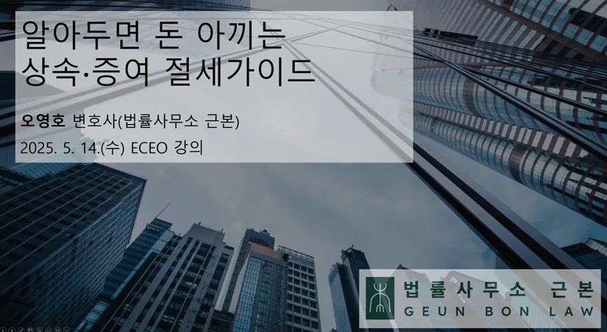 상속·증여 절세 전략을 설명하는 강연 장면