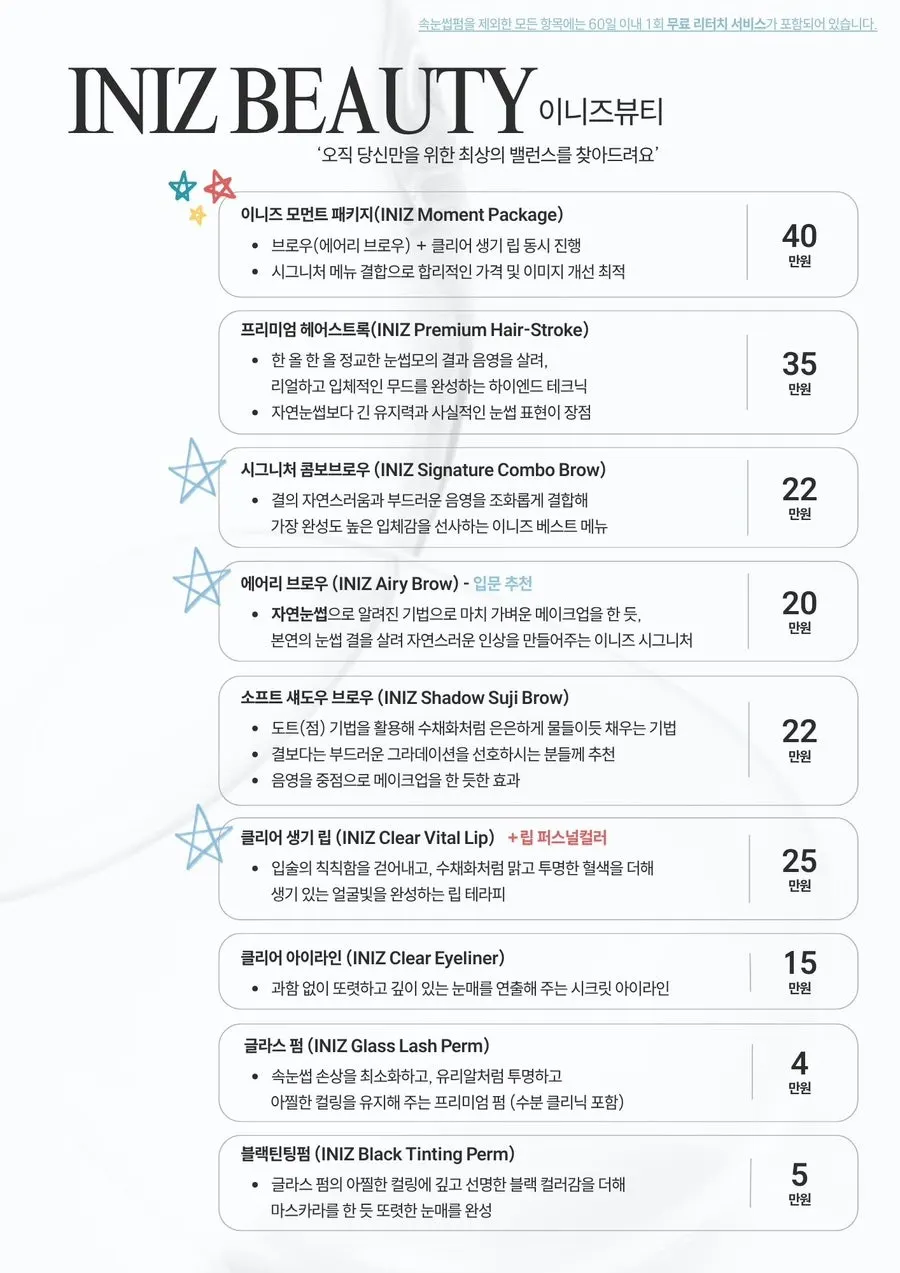 이니즈뷰티 반영구 시술 가격표 이미지