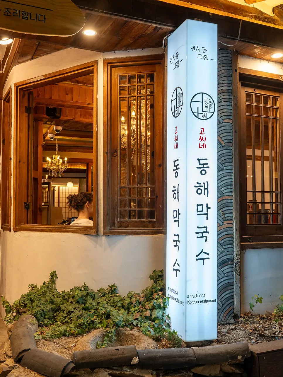 한옥 형태의 고씨네동해막국수 외관