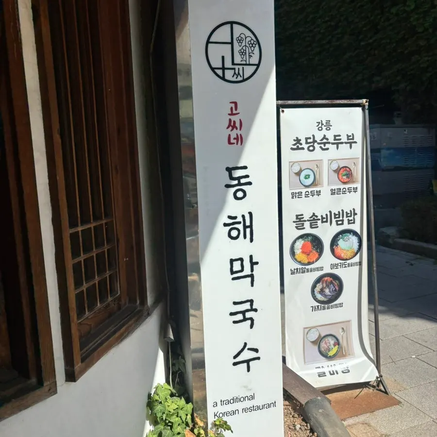 인사동 골목의 고씨네동해막국수 종로점 외관